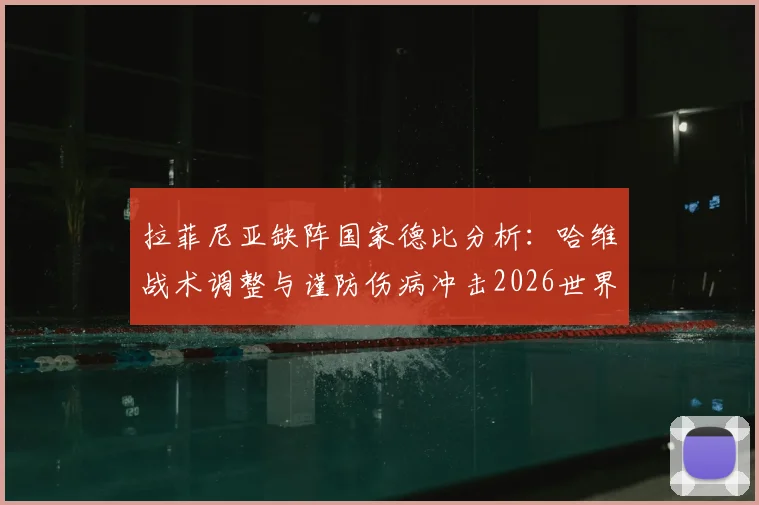 拉菲尼亚缺阵国家德比分析:哈维战术调整与谨防伤病冲击2026世界杯的深层考量
