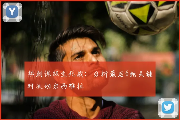 热刺保级生死战：分析最后6轮关键对决切尔西维拉
