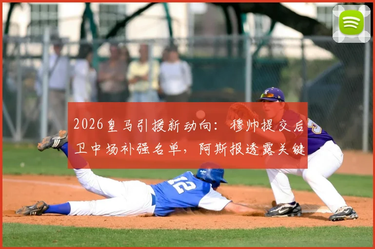 2026皇马引援新动向：穆帅提交后卫中场补强名单，阿斯报透露关键目标