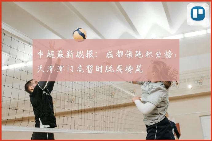 中超最新战报：成都领跑积分榜，天津津门虎暂时脱离榜尾