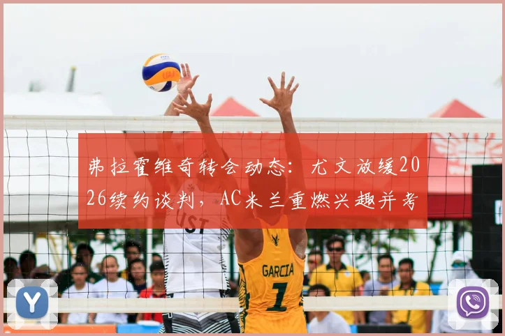 弗拉霍维奇转会动态：尤文放缓2026续约谈判，AC米兰重燃兴趣并考虑出售恩昆库筹资金