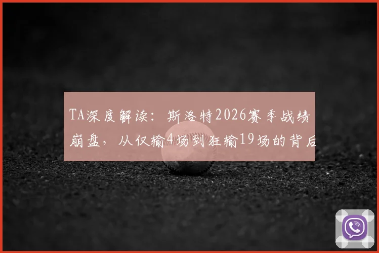 TA深度解读：斯洛特2026赛季战绩崩盘，从仅输4场到狂输19场的背后原因分析