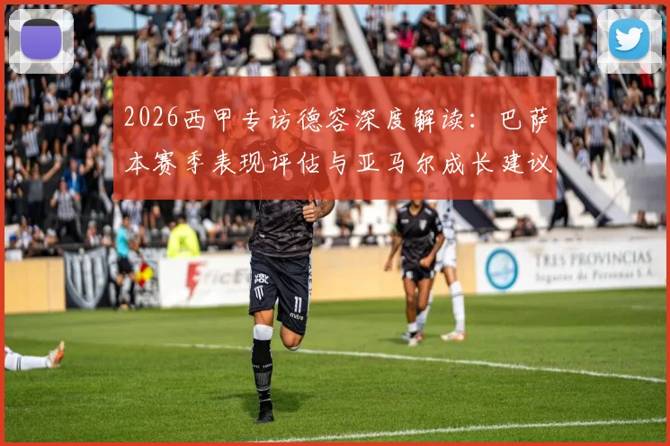 2026西甲专访德容深度解读：巴萨本赛季表现评估与亚马尔成长建议，雷速体育专访精华回顾