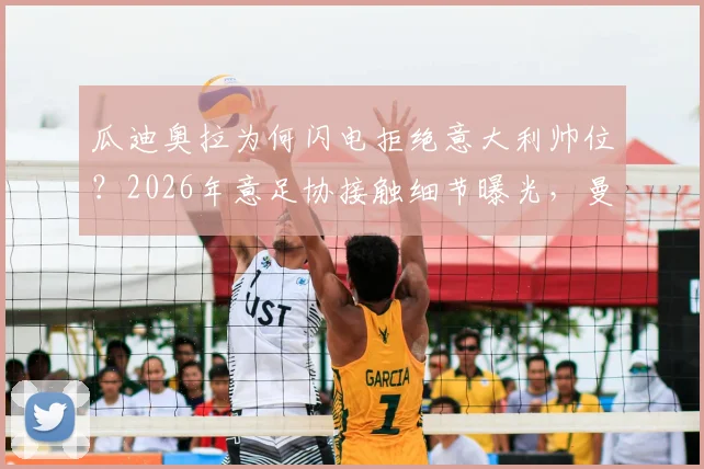 瓜迪奥拉为何闪电拒绝意大利帅位？2026年意足协接触细节曝光，曼城留人是关键