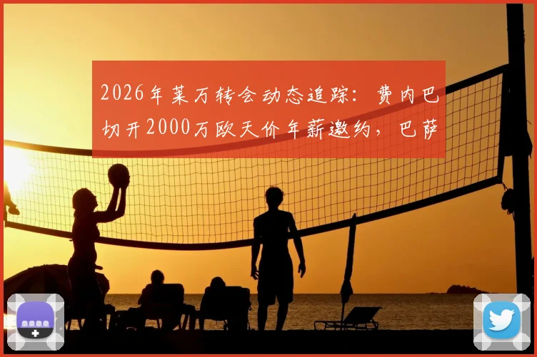 2026年莱万转会动态追踪:费内巴切开2000万欧天价年薪邀约,巴萨前锋面临抉择?